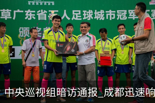中央巡视组暗访通报 成都迅速响应立案拟顶格处罚