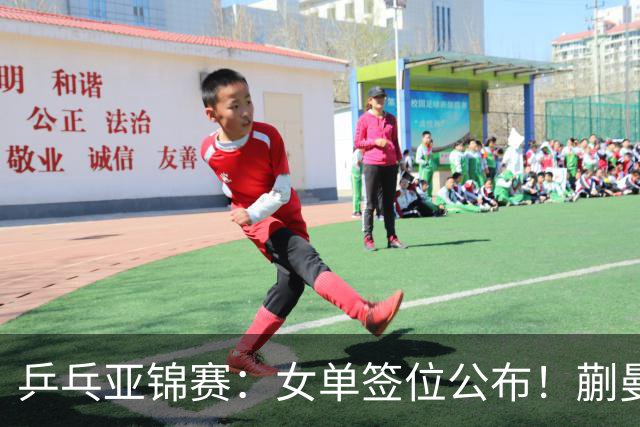 乒乓亚锦赛：女单签位公布！蒯曼有望再战桥本，石洵瑶或阻击张本