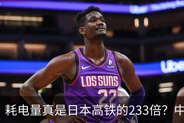 耗电量真是日本高铁的233倍？中国高铁亏损原因：是技术落后吗？