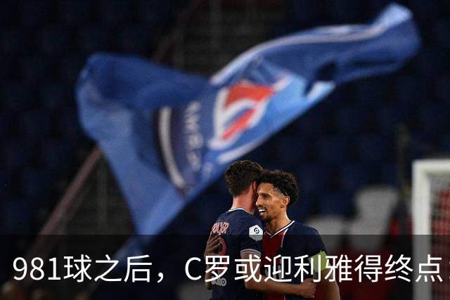 981球之后,C罗或迎利雅得终点:曝胜利2027合同到期后将不再续约